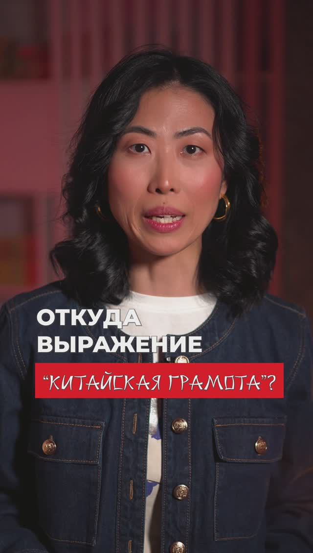 Откуда взялось выражение «китайская грамота»?🇨🇳🤔 смотреть онлайн