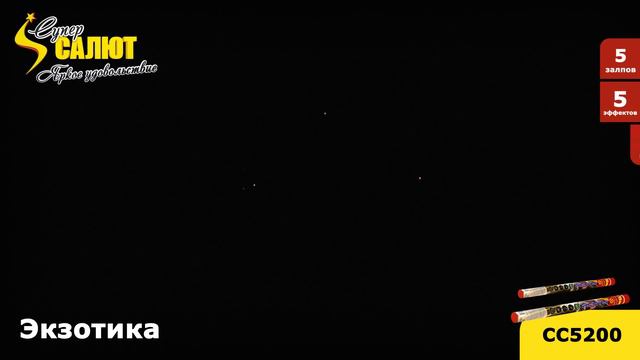 Римская свеча "Экзотика" 0.8"х5, арт. СС5200 Салютыч смотреть онлайн