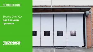 ПРИМЕНЕНИЕ: ворота DYNACO M3 Power для больших проемов