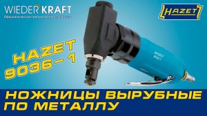 Пневматические ножницы для фигурной резки металла HAZET 9036-1. Обзор