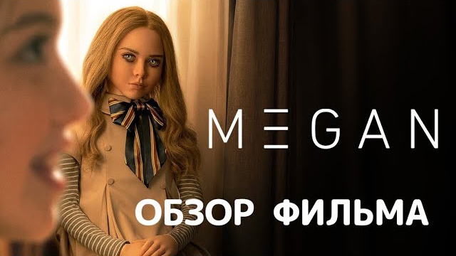 М3ГАН (2022). Обзор фильма