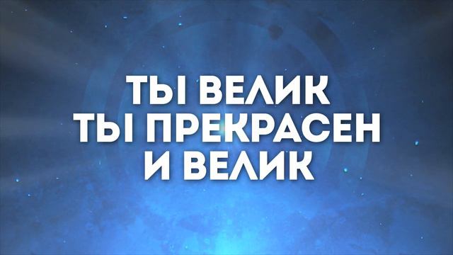 Прихожу к Тебе я с хвалою _ караоке текст смотреть онлайн