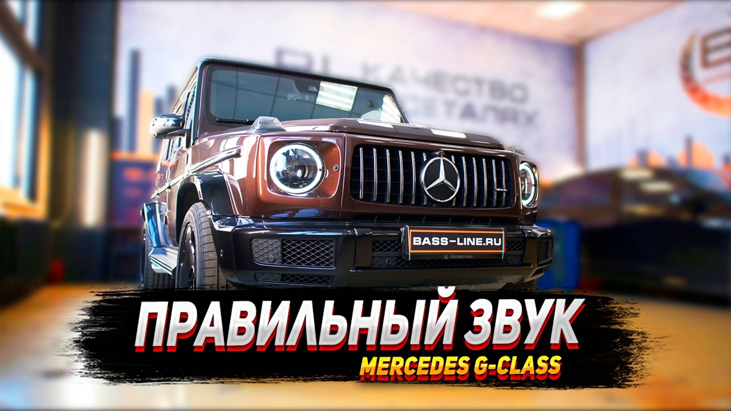 Правильный звук для Mercedes G-Class смотреть онлайн