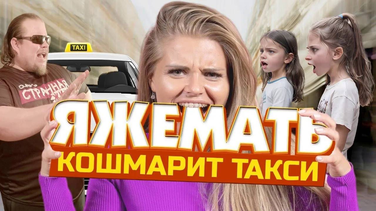 ЯЖЕМАТЬ В ТАКСИ ОБЕЗУМЕЛА! Детский тариф, Подотрись им! Таксисты в Шоке! смотреть онлайн