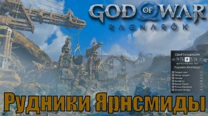 РУДНИКИ ЯРНСМИДА ► God of war ragnarok ► Свартальвхейм. Ключевые предметы. ПЛАТИНА.