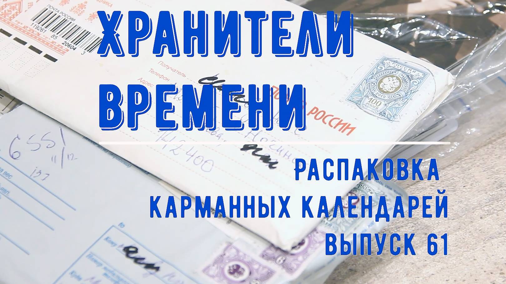 Новые календарики!  Распаковка (61) новых обменов . Большая подборка с Аленом Делоном. Unpacking
