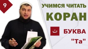 Урок №9: Буква Та