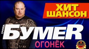 ДУШЕВНЫЙ ШАНСОН.БУМЕР. ОГОНЁК.2024