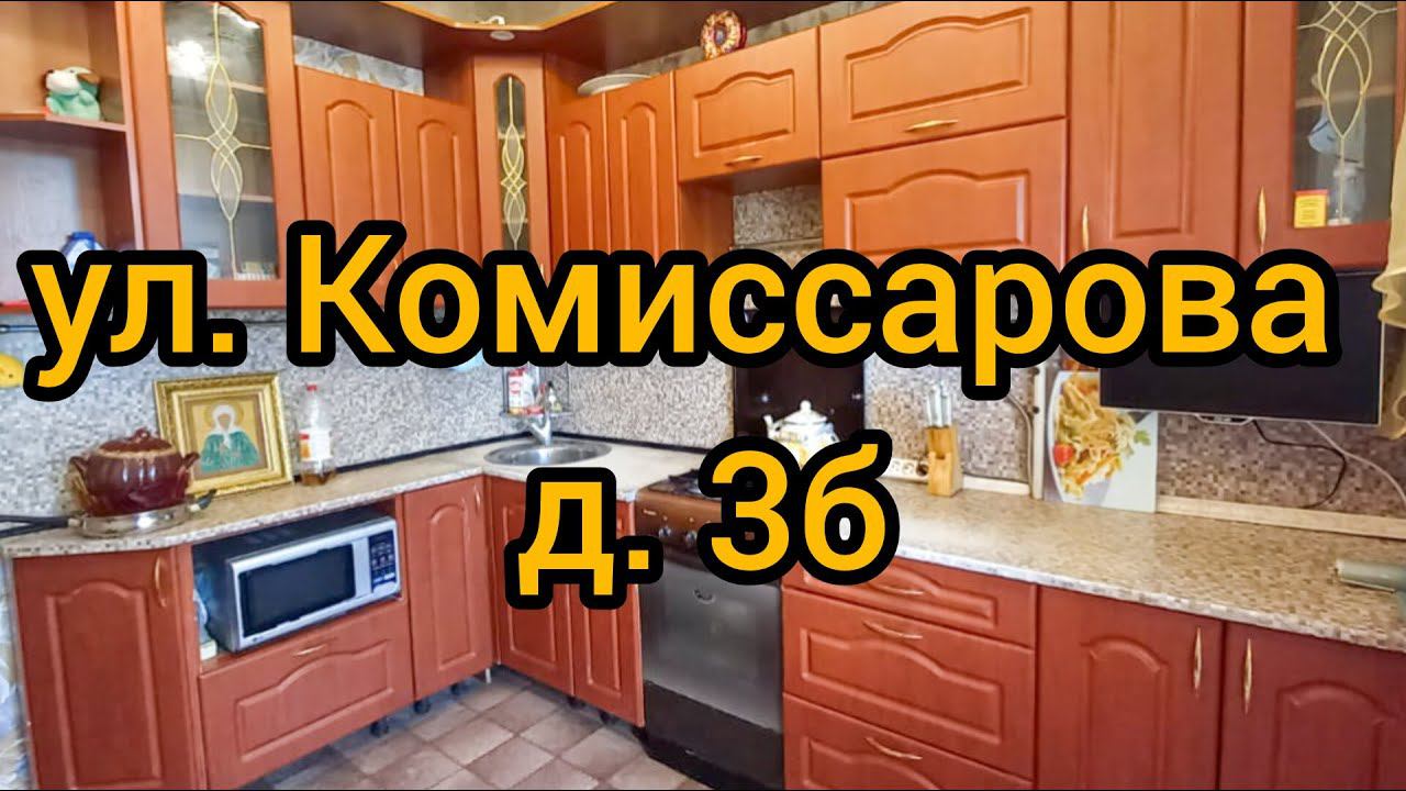 Ул. Комиссарова, д. 3Б смотреть онлайн