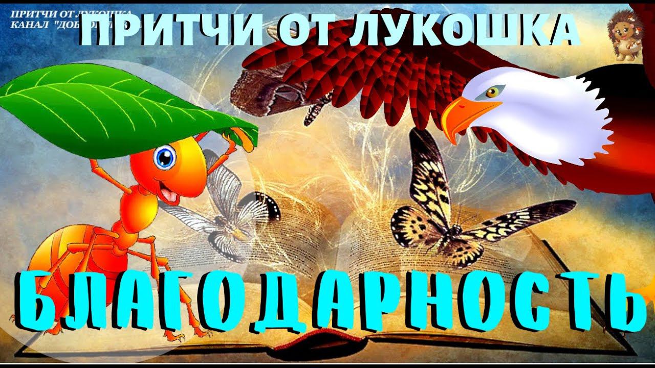 Благодарность — Притча | Притча о Долге | В мире всё взаимосвязано смотреть онлайн