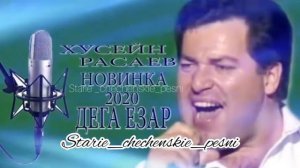 Хусейн Расаев,Дега Езар новинка 2020🤗