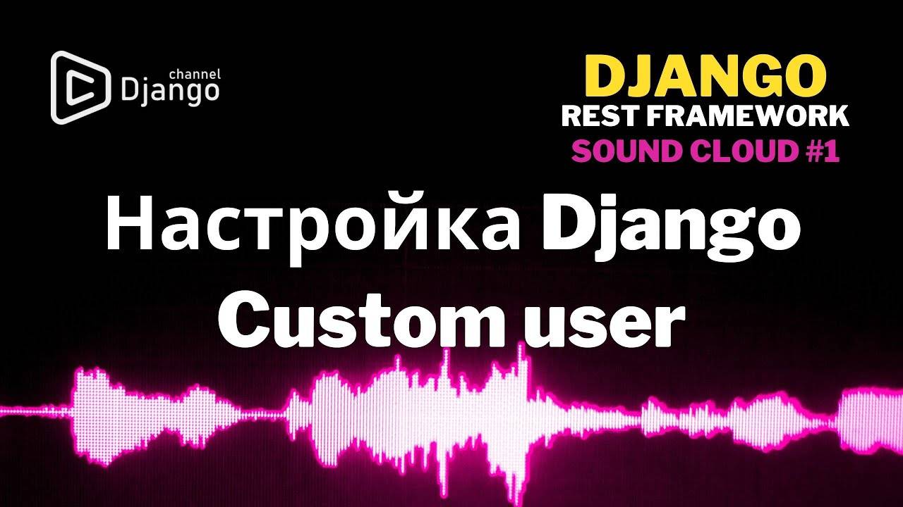 #1 Настройка проекта Django Rest Framework | Свой User Django | Django School | Михаил Омельченко смотреть онлайн