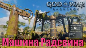 МАШИНА РАДСВИНА ► God of war ragnarok ► Свартальвхейм. Ключевые предметы. ПЛАТИНА.