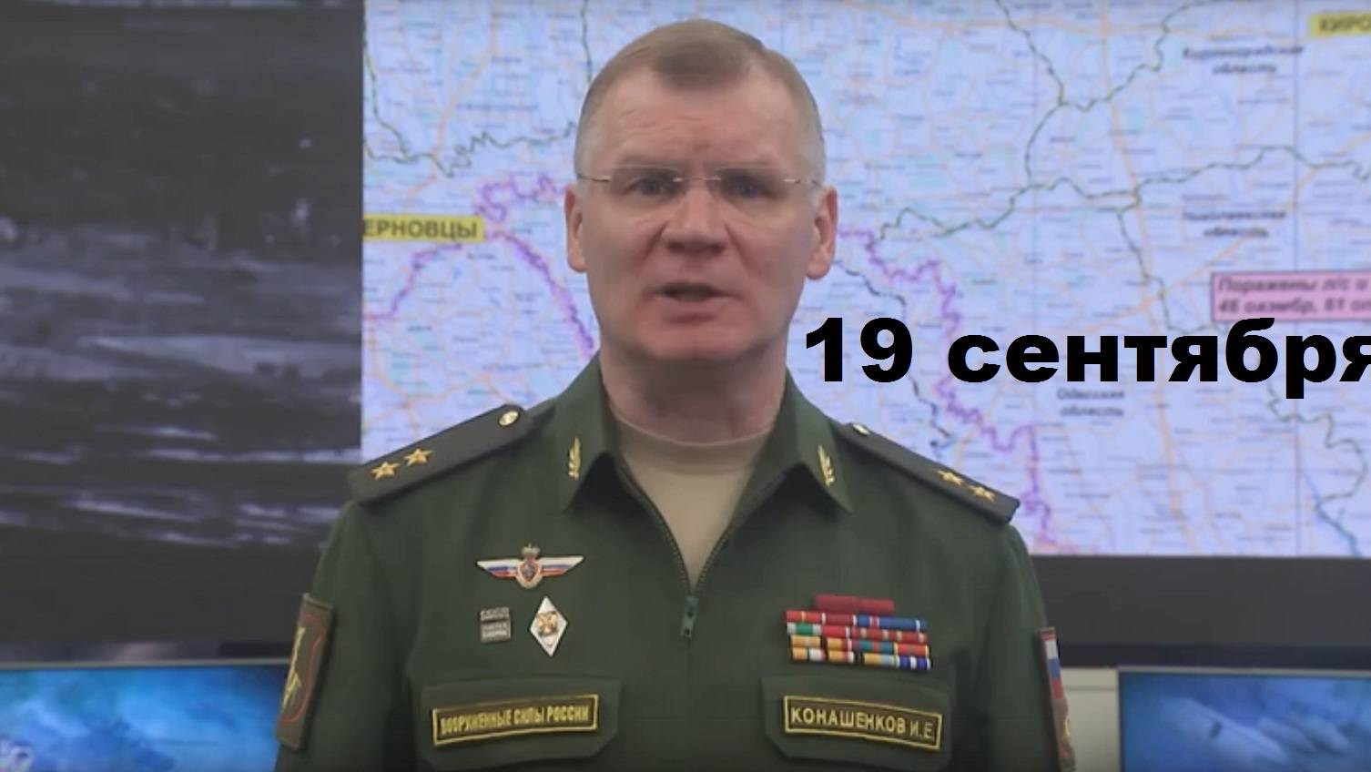 Брифинг Минобороны РФ от 19.09.2024 смотреть онлайн