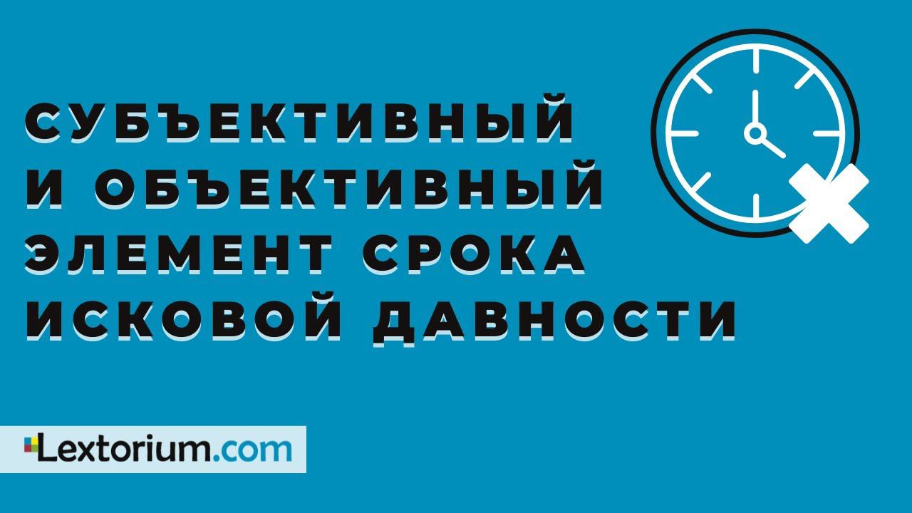 Субъективный и объективный элемент срока исковой давности **Лексториум - Сергей Сарбаш** смотреть онлайн