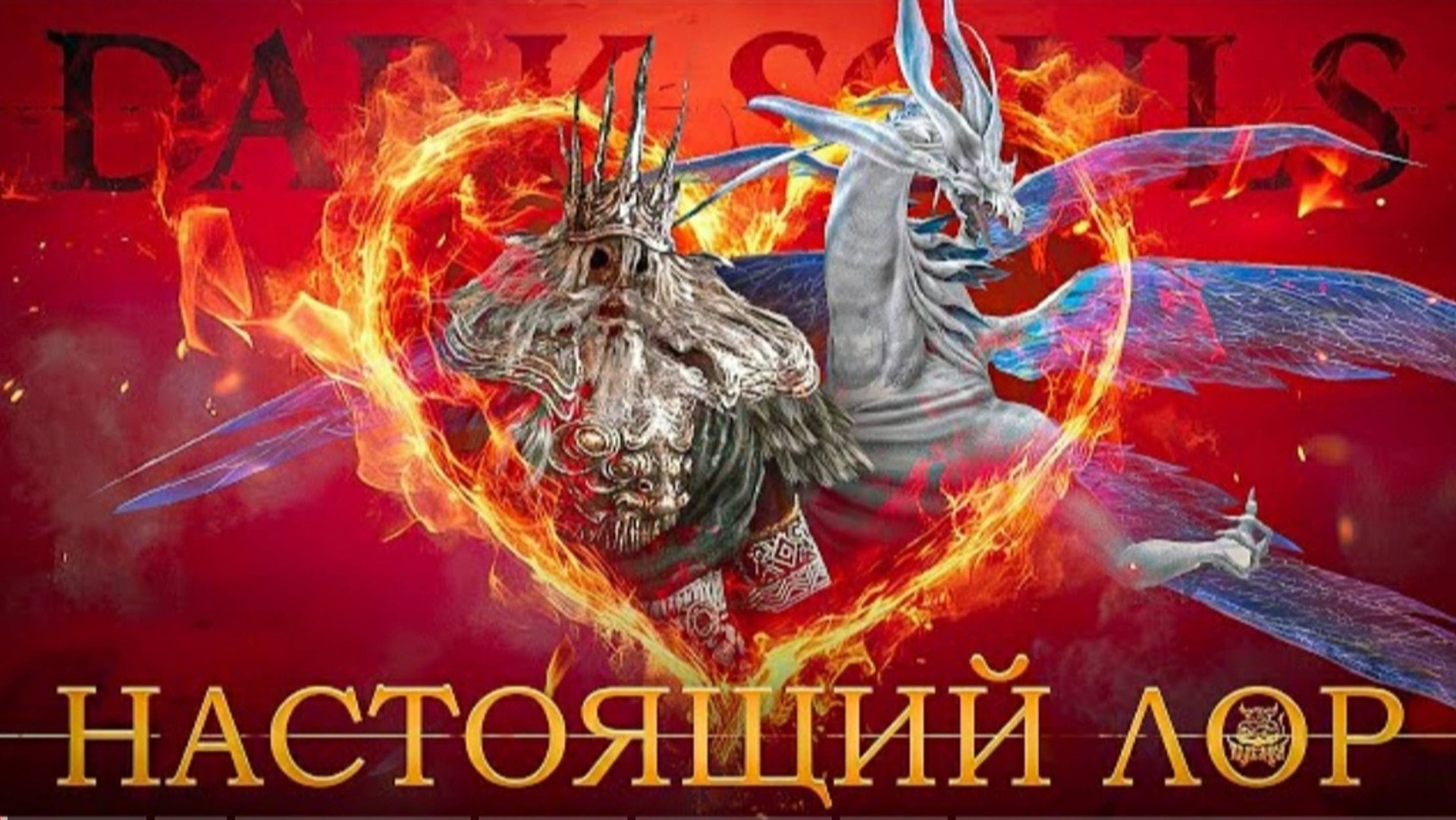 Dark Souls 1 - Настоящий Лор Вселенной
