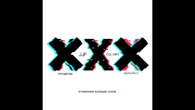 ПРОДРОМ X JJF X OG MIN X ASHWORLD - И никаких больше снов смотреть онлайн