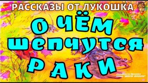 О ЧЁМ ШЕПЧУТСЯ РАКИ — Рассказ | Михаил Пришвин | Аудиокнига | Детские рассказы | Книги онлайн