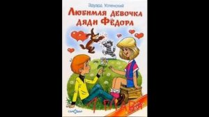 1 глава Любимая девочка дяди Фёдора
