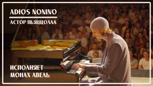 ADIOS NONINO / Астор Пьяццолла / Исполняет Монах Авель