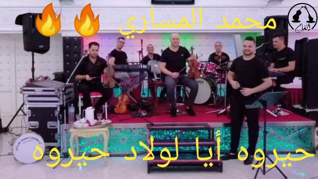 حيروه أيا لولاد حيروه | محمد المساري | hayroh aya lwlad hayroh MOHAMED EL MESSARI 🔥🔥🔥 смотреть онлайн