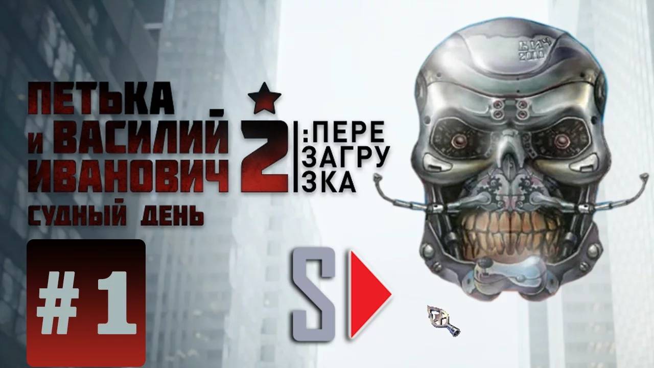 Петька и Василий Иванович 2. Судный день： Перезагрузка - #1 Секреты колодца