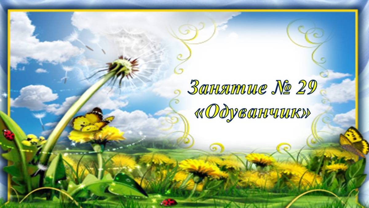 Кружок Фантазеры Занятие № 29 Одуванчик смотреть онлайн