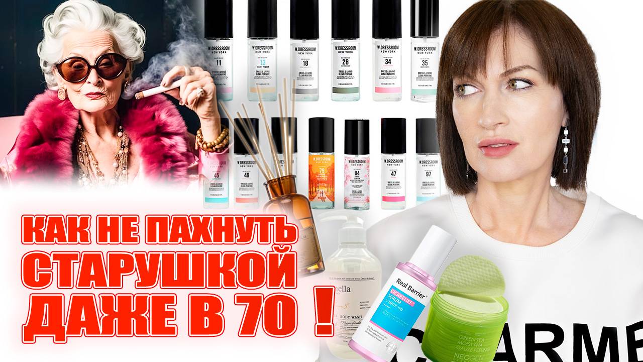 Как не допустить запаха старости, а наоборот пахнуть дивно! Реальные советы! смотреть онлайн