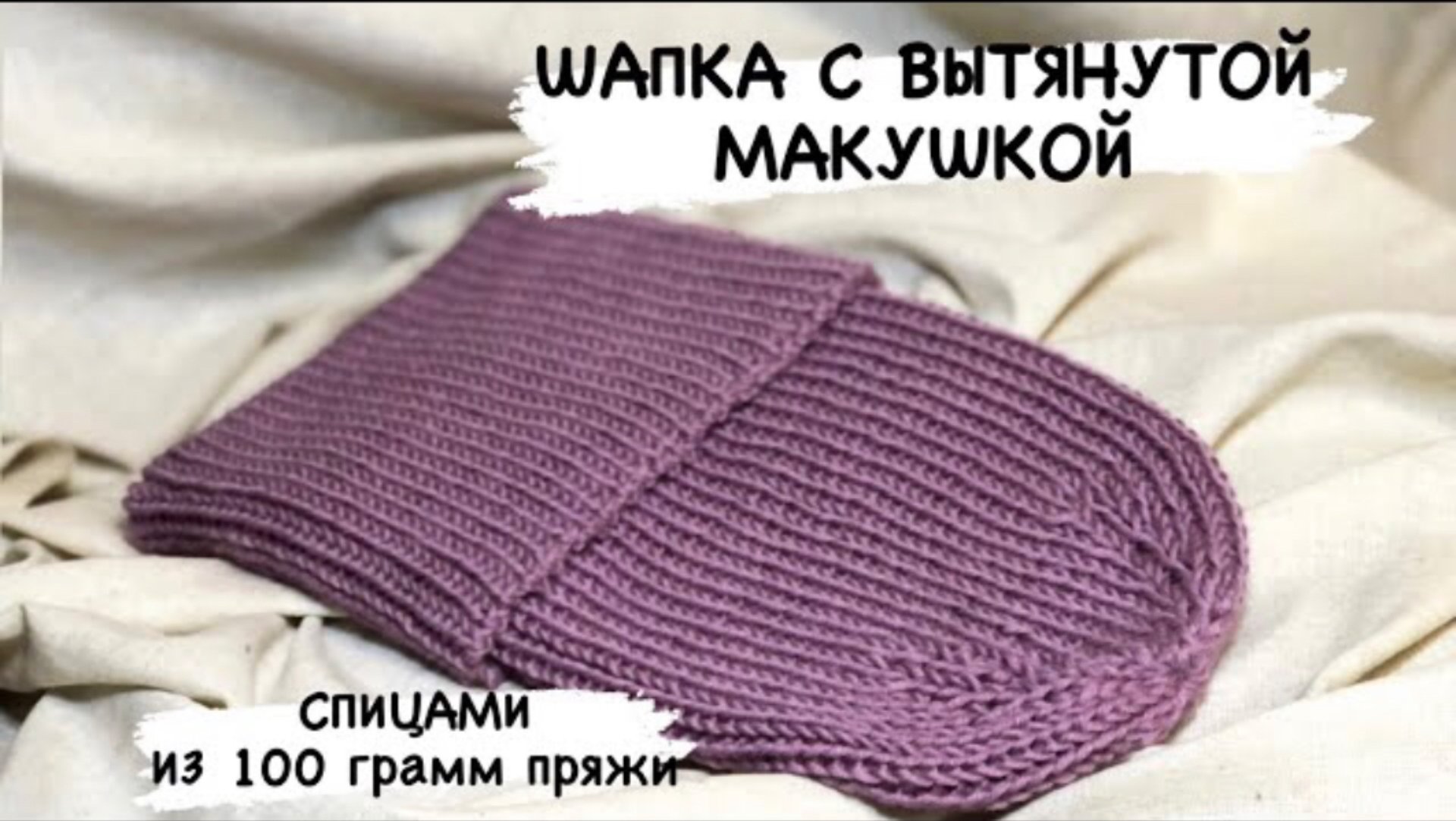 Шапка спицами с вытянутой макушкой из шерсти мериноса. Шапка резинкой с отворотом из 100 гр. пряжи смотреть онлайн