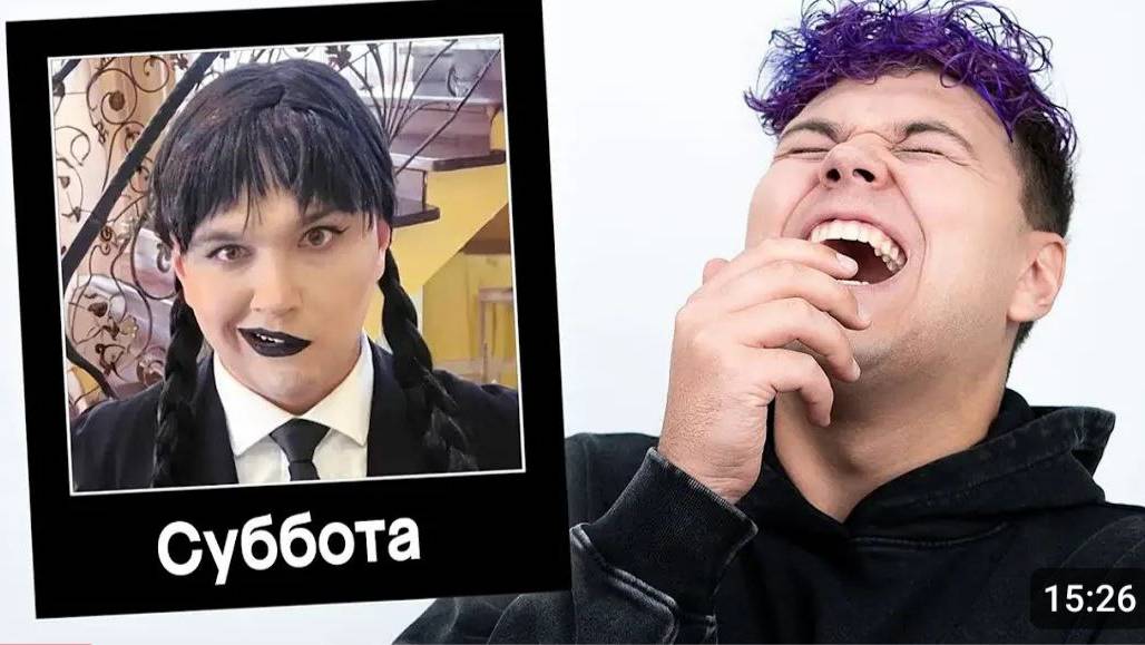 Та тут уже вся НЕДЕЛЯ 😂 СМЕШНЫЕ МЕМЫ моих ФАН-АККАУНТОВ (Косплей на Уэнсдей) смотреть онлайн