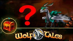 Очередное открытие сундука чемпиона, что выпадет? Wolf Tales
