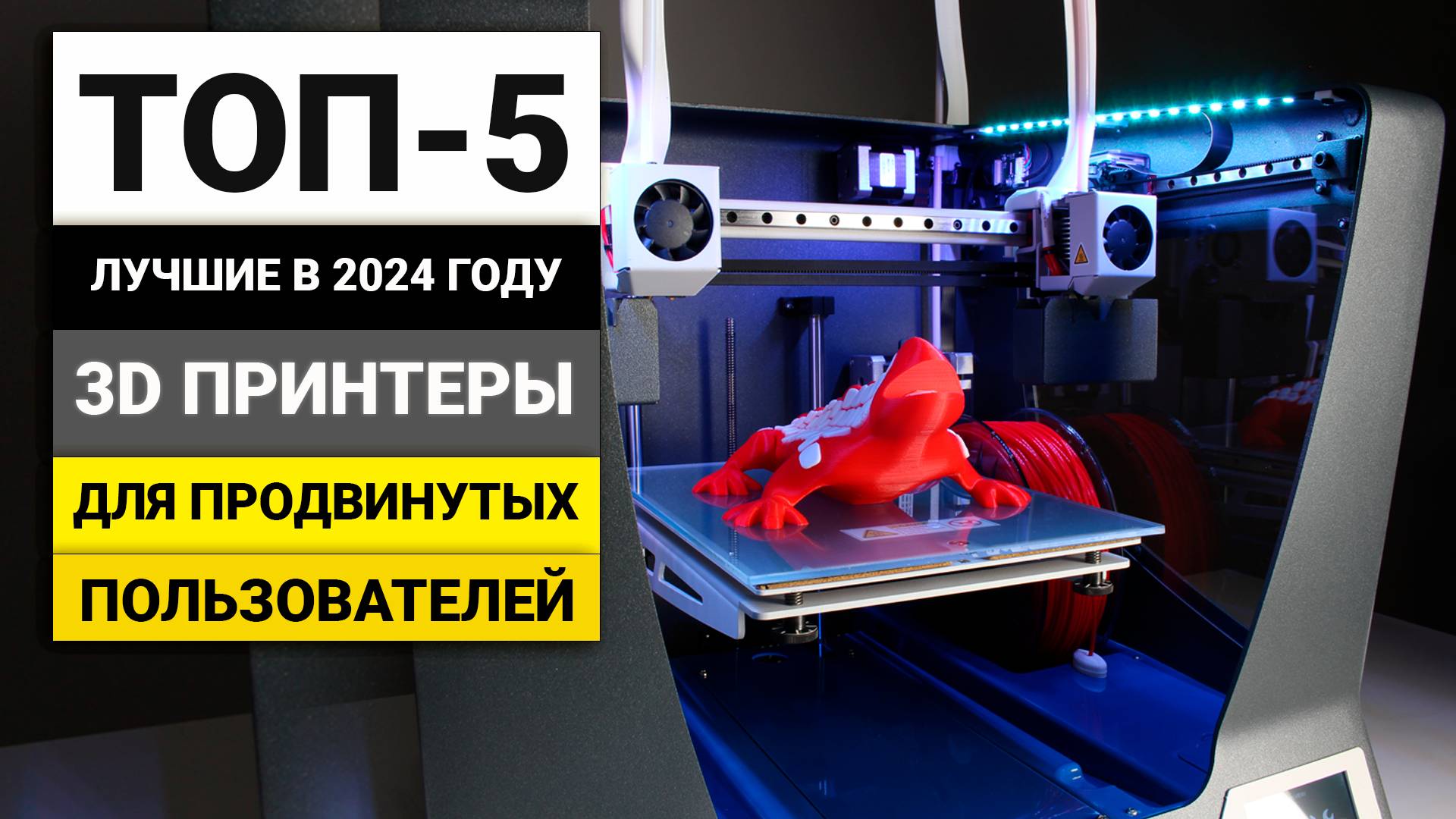 Лучшие 3D принтеры для продвинутых пользователей | ТОП-5 в 2024 году смотреть онлайн