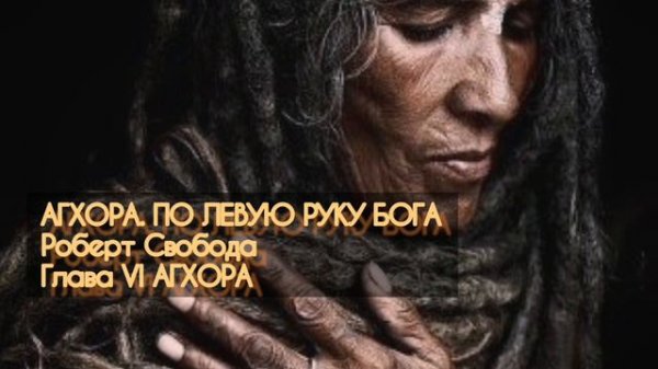 АГХОРА. ПО ЛЕВУЮ РУКУ БОГА Роберт Свобода. Глава VI. АГХОРА