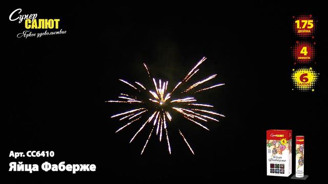 Фестивальный шар "Яйца Фаберже" 2.1"х6, арт. СС6410
Салютыч смотреть онлайн