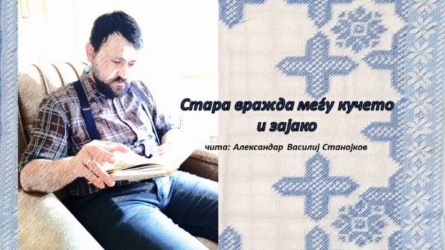 Стара вражда меѓу кучето и зајако (народна приказна) смотреть онлайн