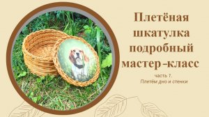 Плетеная шкатулка. Подробный мастер-класс. Часть 1. Плетём дно и стенки.