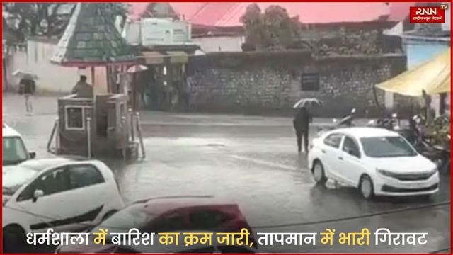धर्मशाला में बारिश का क्रम जारी, तापमान में भारी गिरावट #dharamshala #kangra #rain #weather смотреть онлайн