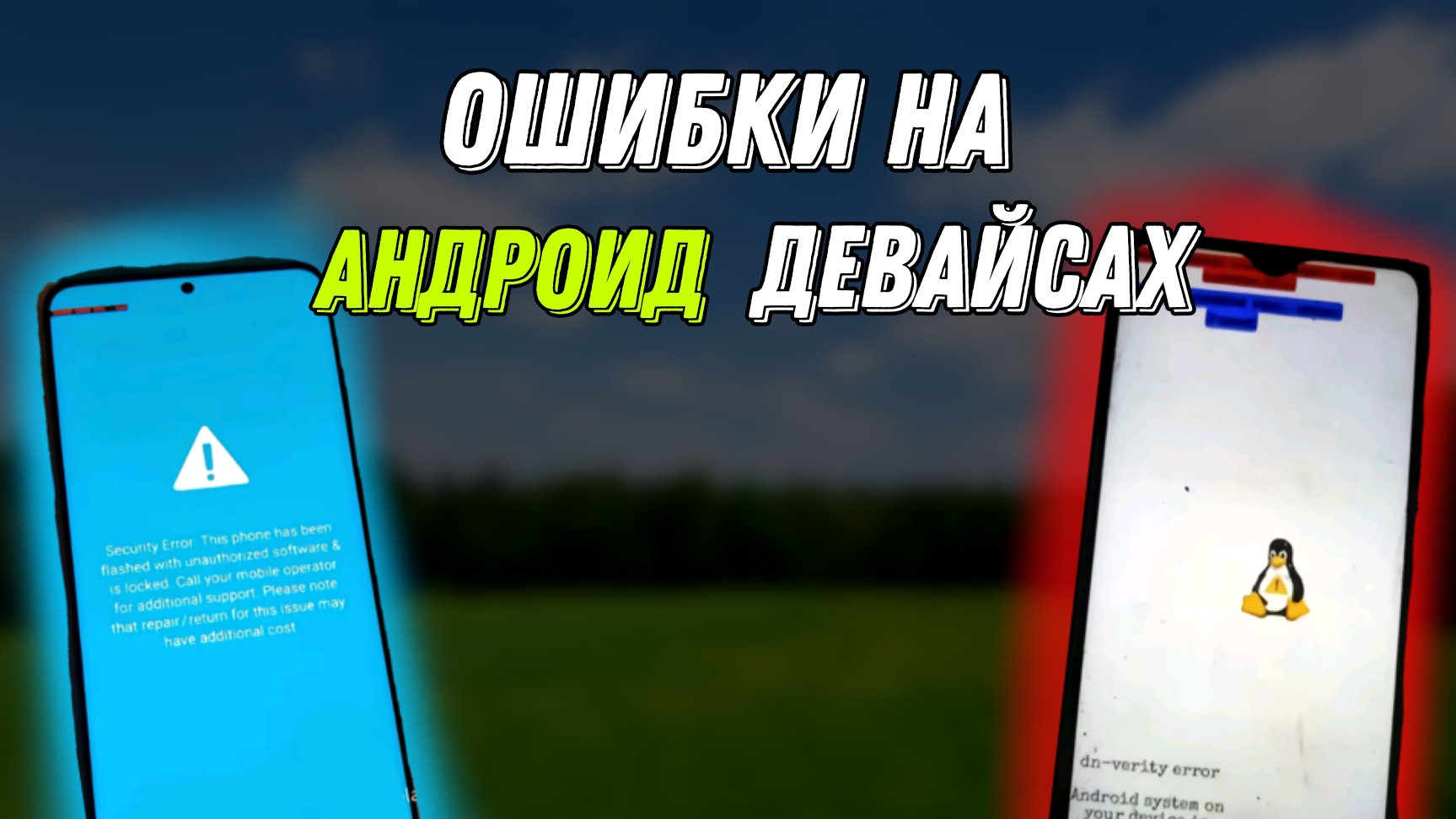 ОШИБКИ НА АНДРОИД ДЕВАЙСАХ | St2491 смотреть онлайн