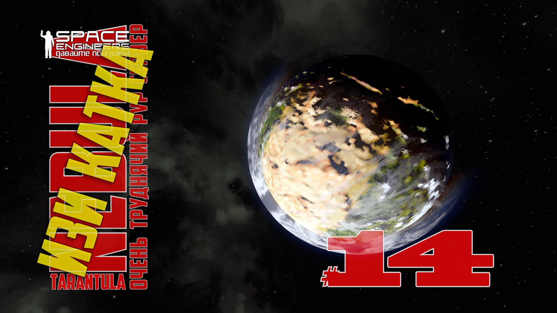 Изи катка #14 Nebula Tarantula Space Engineers : неужели космос? смотреть онлайн