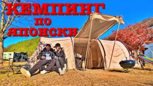 На кемпинг без палатки  Япония