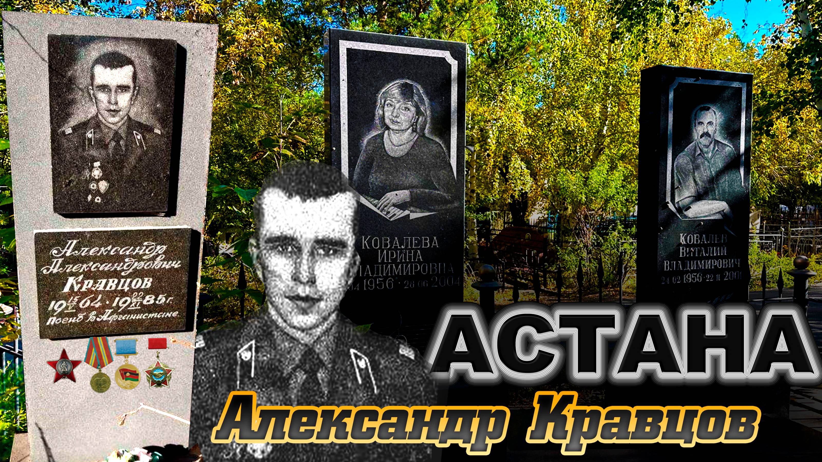 КЛАДБИЩЕ г.АСТАНА КАЗАХСТАН. Кравцов Александр - В честь него названа УЛИЦА Кравцова в Астане. смотреть онлайн