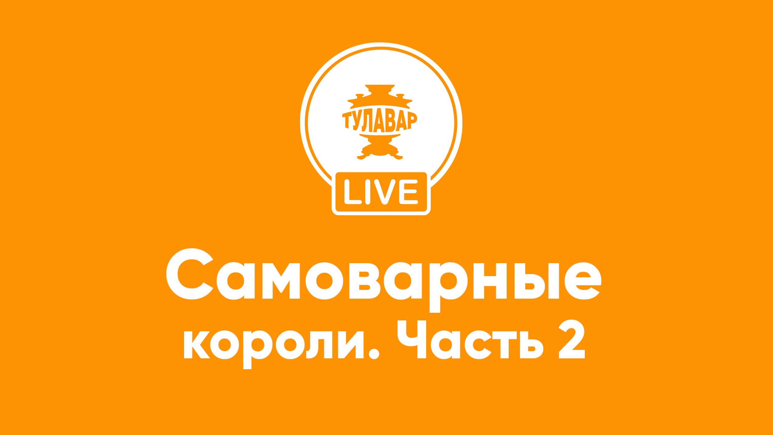 Капырзин, Горнин, Воронцов, Лисицын, Лялин, Ломов - знаменитые династии производителей самоваров смотреть онлайн