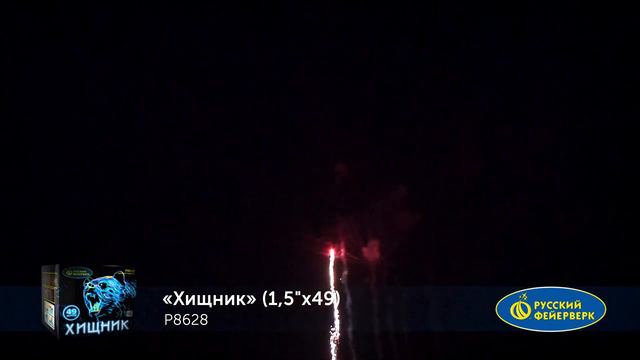 Фейерверк P8628 Хищник 49 х 1.5 смотреть онлайн