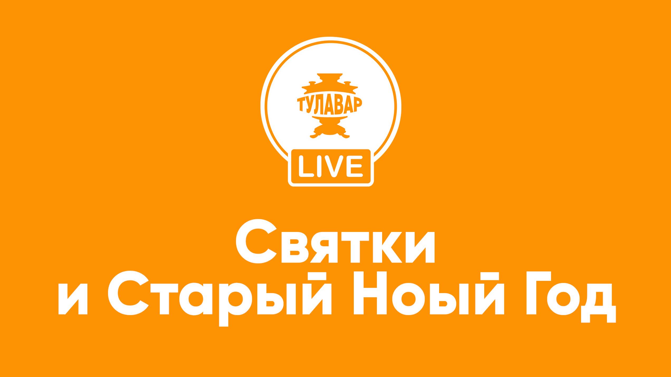 Прямой эфир Тулавар: Святки и Старый Новый год смотреть онлайн