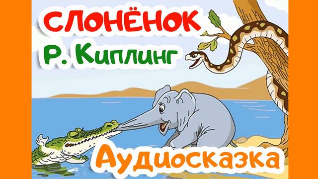 Аудиосказка - Слоненок - Редъярд Киплинг | Внеклассное чтение 1 класс смотреть онлайн