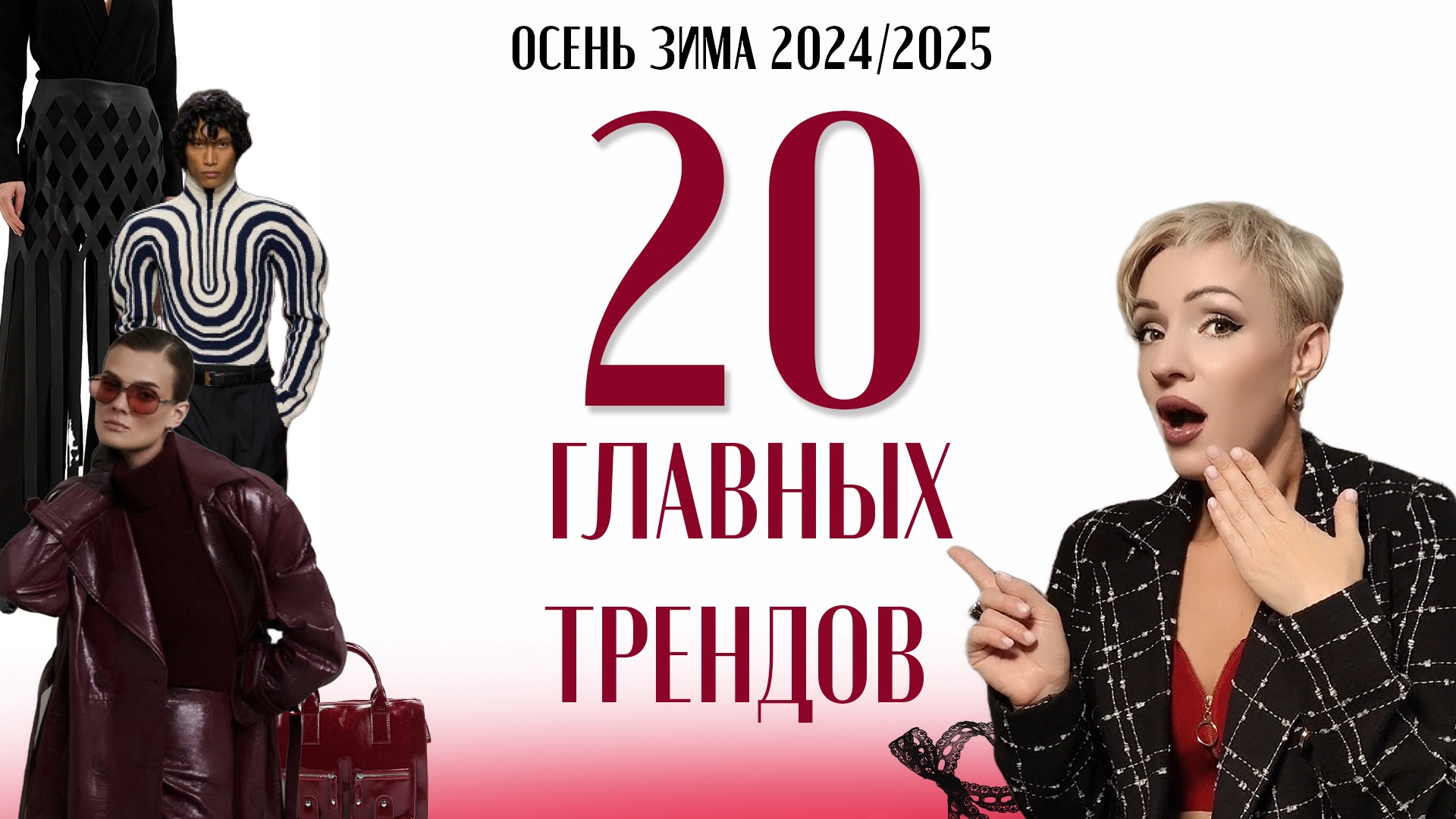 Самые горячие ТРЕНДЫ сезона осень зима 2024 /2025  #тренды2025 #осеннийгардероб #мода #стильныйобраз