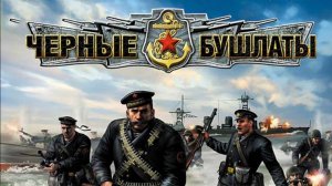 Прохождение: В Тылу Врага 2 Черные Бушлаты игра (2009г) #2