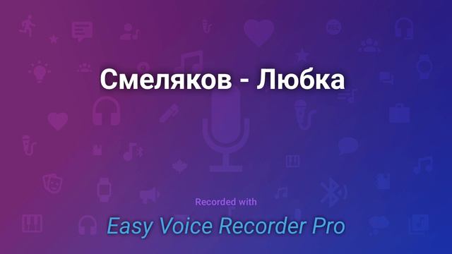 Смеляков   Любка