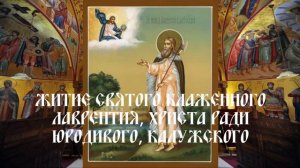 Житие святого блаженного Лаврентия, Христа ради юродивого, Калужского