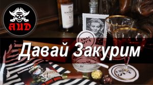 Давай закурим 
Песня из далекого 1943 нам в 2023
